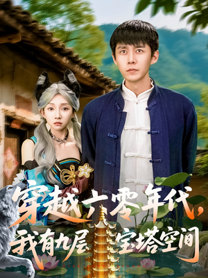 《穿越六零年代，我有九层宝塔空间》（149集）短剧全集免费在线畅看
