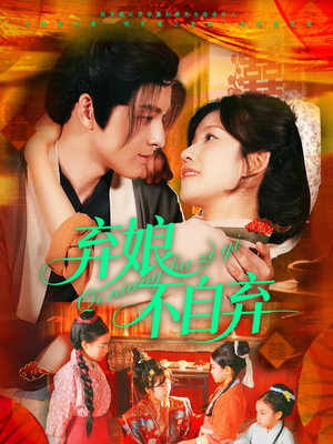 《弃娘不自弃》（154集）免费看短剧精彩来袭