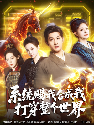 《系统赐我合成我打穿整个世界》（83集）短剧免费畅看全集