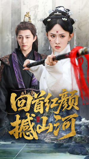 《回首红颜撼山河》（62集）精彩短剧在线全集看