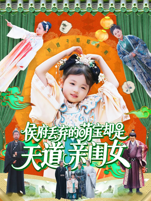 《侯府丢弃的萌宝却是天道亲闺女》（148集）热播短剧全集抢先来看