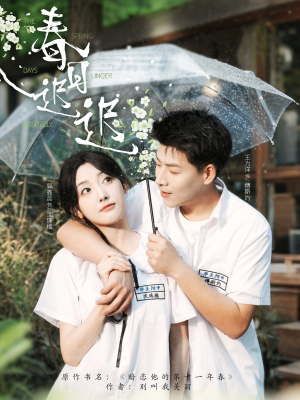 春日迟迟(95集) 春日迟迟(95集)短剧在线观看