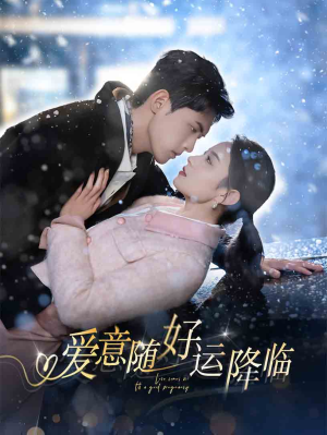 爱意随好运降临（77集）最火短剧热播