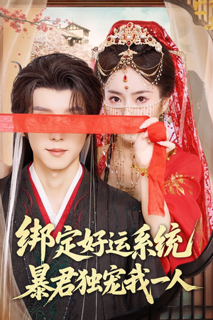 《绑定好运系统暴君独宠我一人》（76集）短剧热播免费全集看