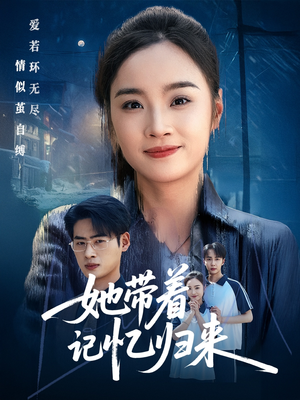 《她带着记忆归来》（50集）免费短剧畅享全集盛宴