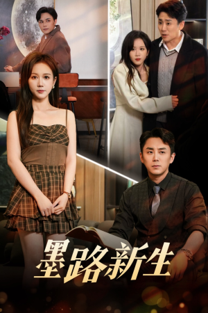 《墨路新生》（70集）短剧全集免费在线畅看