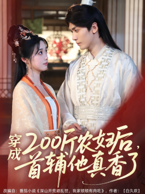 《穿成200斤农妇后，首辅他真香了》（70集）短剧精彩一追到底