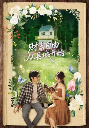 《财富自由从县城开始》（81集）短剧免费在线全集追爽
