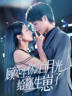 《顾先生你的白月光给你生崽了》（68集）精彩短剧免费在线追