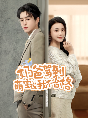 《奶爸驾到萌宝说我不合格》（70集）看短剧萌趣日常大赏