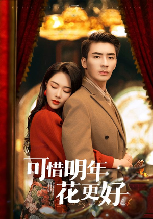 《可惜明年花更好》（104集）短剧免费全集追起来