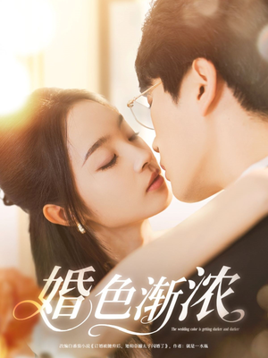 《婚色渐浓》（86集）免费短剧在线一次看够