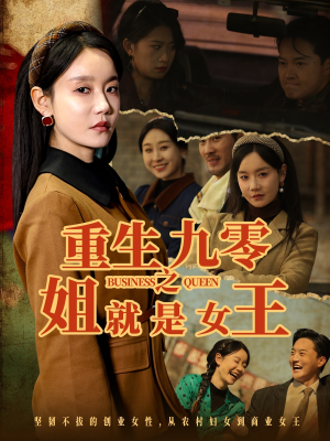 重生九零之姐就是女王（85集）解说