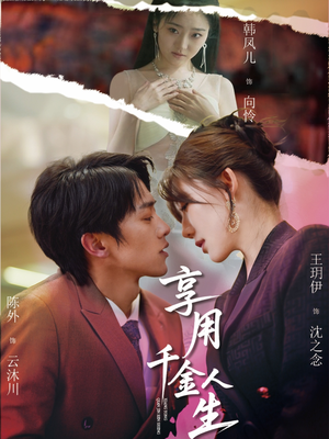 《享用千金人生》（70集）热门短剧免费全集畅看