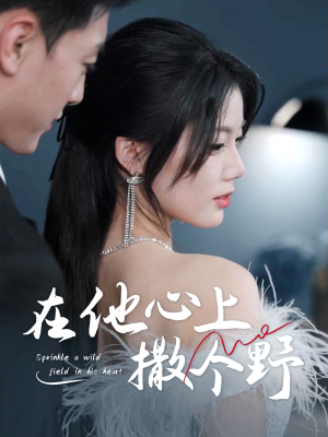 《错撩京圈太子后被宠上天》（60集）在线短剧畅享甜蜜剧情