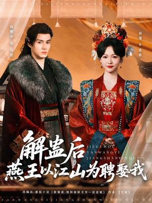 《解蛊后燕王以江山为聘娶我》（91集）免费追短剧完整剧情