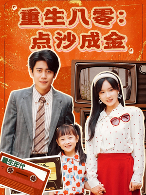 《重生八零：点沙成金》（79集）在线短剧免费一追到底