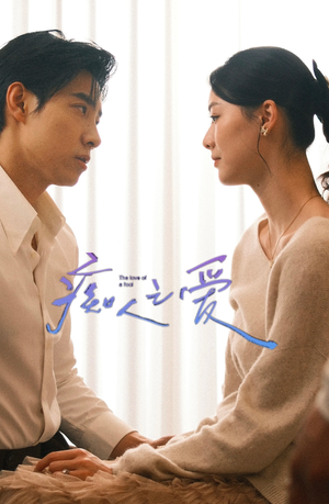 《痴人之爱》（66集）短剧免费畅享全集观看