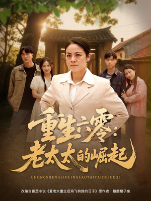 重生六零:老太太的崛起(90集 重生六零:老太太的崛起(90集短剧爆款推荐