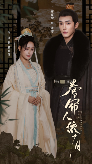 《卷帘人依旧》（74集）免费短剧在线爽看全集