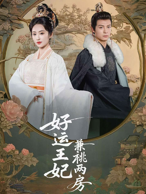好运王妃兼祧两房(50集) 好运王妃兼祧两房(50集)短剧全集免费