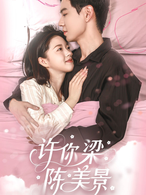 《许你梁陈美景》（43集）精彩短剧在线一睹为快看