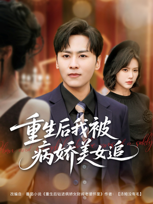 《重生后我被病娇美女追》（98集）在线看短剧一追到底