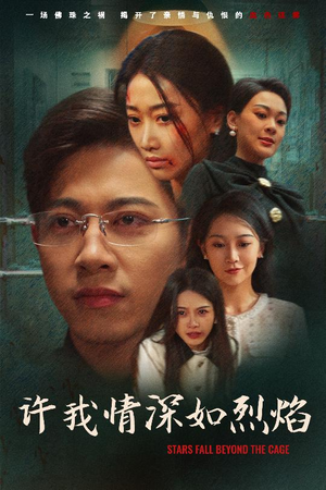 《许我情深如烈焰》（65集）短剧全集免费在线赏