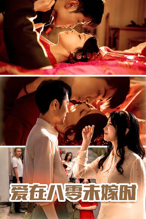 《爱在八零未嫁时》（50集）免费短剧在线看个过瘾