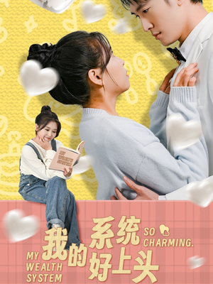 《我的系统好上头》（50集）免费短剧精彩全集快看