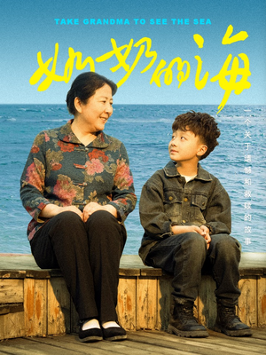 《奶奶的海》（31集）短剧全集免费追不停