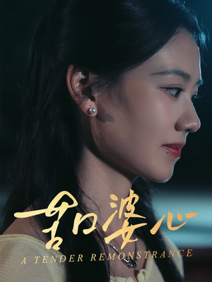 《苦口婆心》（50集）短剧免费畅享完整剧情