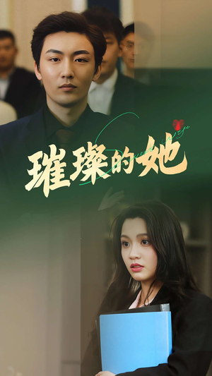 《璀璨的她》（80集）短剧免费全集尽情追看