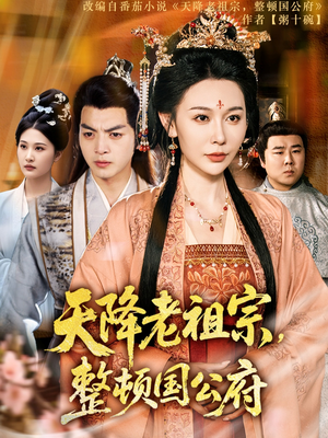 《天降老祖宗整顿国公府》（80集）短剧免费看完整版