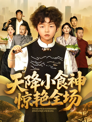 《天降小食神惊艳全场》（65集）短剧全集畅快追剧