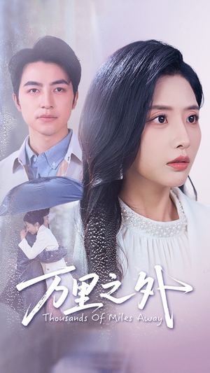 《万里之外》（54集）畅享短剧精彩不停看
