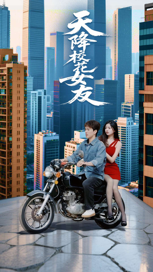 《天降校花女友》（100集）短剧精彩内容全集速览