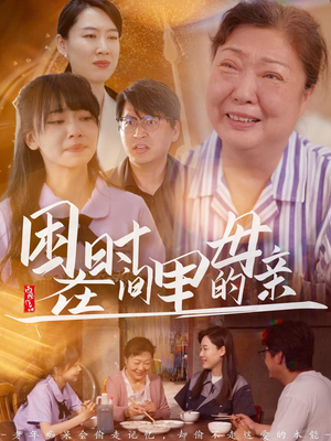 《困在时间里的母亲》（42集）在线免费短剧看个够