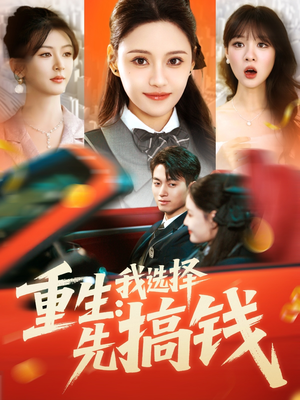 《重生：我选择先搞钱》（84集）短剧畅享全集之旅