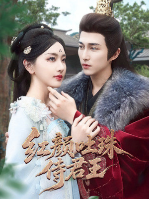 《红颜吐珠待君王》（61集）短剧精彩在线看一追到底