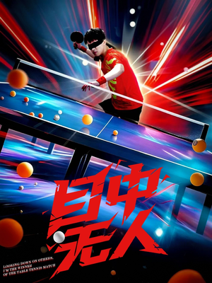 《目中无人》（30集）短剧精彩剧情一口气追完