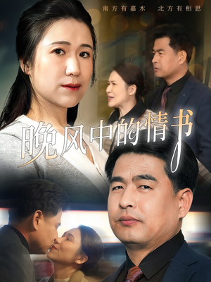 《晚风中的情书》（38集）在线短剧免费畅快看