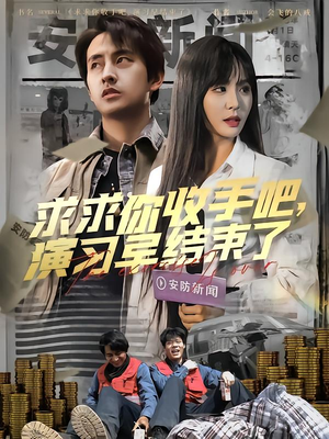 《求求你收手吧演习早结束了》（84集）免费短剧全集一看到底