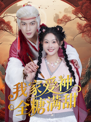 《我家爱神全糖满甜》（49集）短剧精彩全集随心看