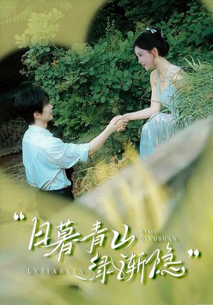《日暮青山绿渐隐》（72集）高清短剧在线免费畅看