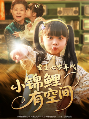 《重生七零年代小锦鲤有空间》（81集）免费短剧全集看个够