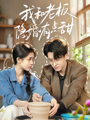 《我和老板隐婚有点甜》（69集）在线追短剧甜蜜放送