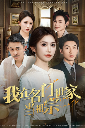 《我在名门世家当祖宗》（85集）看短剧全集乐不停