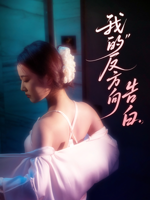 《我的反方向告白》（61集）短剧在线全集免费观