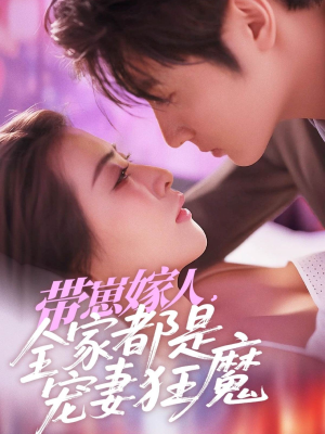 《带崽嫁人，全家都是宠妻狂魔》（71集）畅快追短剧免费全集